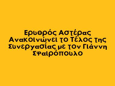 Ερυθρός Αστέρας Ανακοινώνει το Τέλος της Συνεργασίας με τον Γιάννη Σφαιρόπουλο