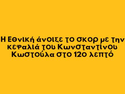Η Εθνική άνοιξε το σκορ με την κεφαλιά του Κωνσταντίνου Κωστούλα στο 12ο λεπτό