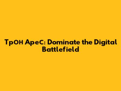 Трон Арес: Dominate the Digital Battlefield