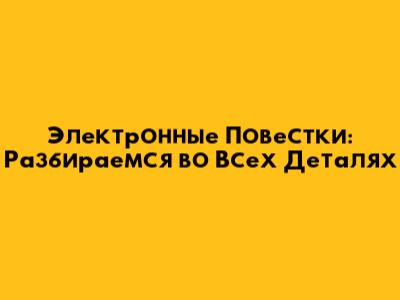 Электронные Повестки: Разбираемся во Всех Деталях