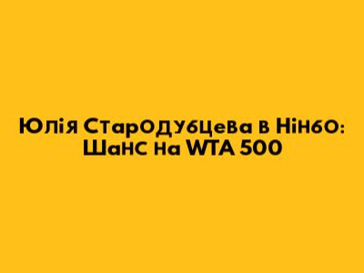 Юлія Стародубцева в Нінбо: Шанс на WTA 500
