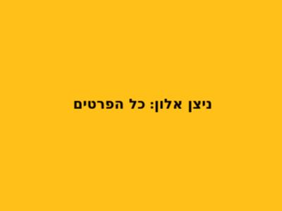 ניצן אלון: כל הפרטים