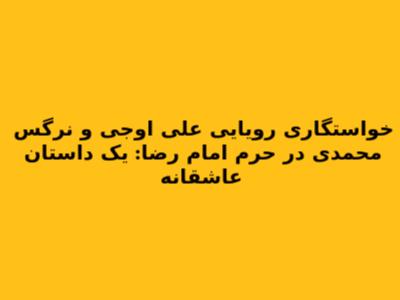 خواستگاری رویایی علی اوجی و نرگس محمدی در حرم امام رضا: یک داستان عاشقانه