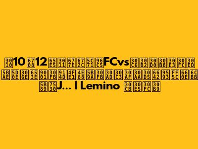 【10月12日】松本山雅FCvsテゲバジャーロ宮崎の放送・配信予定・キックオフ時間｜明治安田J... | Lemino ニュース