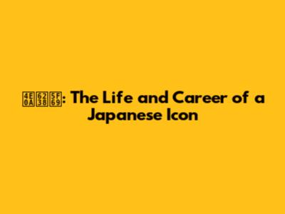 上戸彩: The Life and Career of a Japanese Icon
