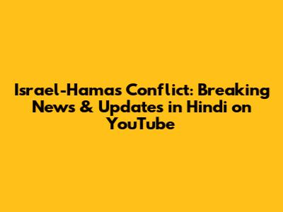 Israel-Hamas Conflict: Breaking News & Updates in Hindi on YouTube