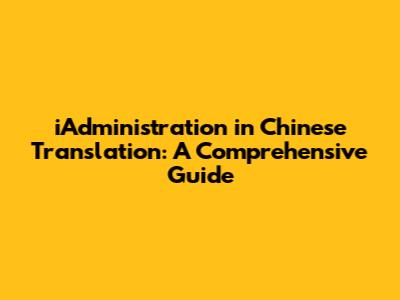 iAdministration in Chinese Translation: A Comprehensive Guide
